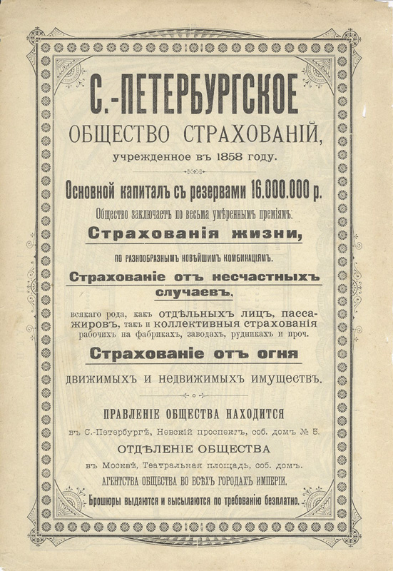Реклама Санкт-Петербургского общества страхований. 1910-е гг